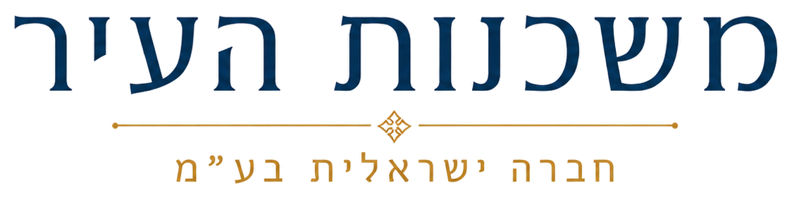 משכנות העיר – חברה ישראלית בע״מ